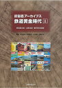時刻表アーカイブス 鉄道黄金時代 1【3000円以上送料無料】
