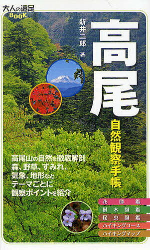 ※商品画像はイメージや仮デザインが含まれている場合があります。帯の有無など実際と異なる場合があります。著者新井二郎(著)出版社JTBパブリッシング発売日2009年04月ISBN9784533074899ページ数159Pキーワードたかおしぜんかんさつてちようおとなのえんそく タカオシゼンカンサツテチヨウオトナノエンソク あらい じろう アライ ジロウ9784533074899内容紹介高尾山の自然を徹底解剖。森、野草、すみれ、気象、地形などテーマごとに観察ポイントを紹介。※本データはこの商品が発売された時点の情報です。目次グラビア 高尾山の自然と文化/高尾山ってどこ？/高尾山・陣場山の自然/月別おすすめ自然観察コース/高尾山ガイドマップ/高尾データブック