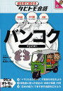 バンコク タイ語 日本語英語／玖保キリコ／鉄あれいみほ【3000円以上送料無料】