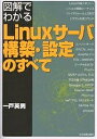 図解でわかるLinuxサーバ構築 設定のすべて／一戸英男【3000円以上送料無料】