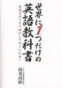 世界に1つだけの英語教科書 英語のカンを一瞬にしてモノにする!/西巻尚樹【3000円以上送料無料】(3)