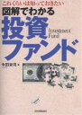 図解でわかる投資ファンド これくらいは知っておきたい/今田栄司【3000円以上送料無料】