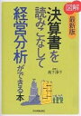 図解決算書を読みこなして経営分析ができる本／高下淳子