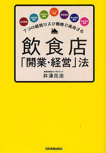 Management - 【3千円以上送料無料】飲食店「開業・経営」法 7つの超低リスク戦略で成功する／井澤岳志