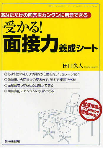 受かる!面接力養成シート あなただけの回答をカンタンに用意できる/田口久人【3000円以上送料無料】