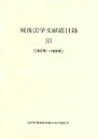 戦後法学文献総目録 12/法律時報編集部【3000円以上送料無料】