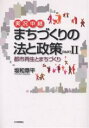 実況中継まちづくりの法と政策 Part2/坂和章平【3000円以上送料無料】