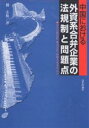 中国における外資系合弁企業の法規制と問題点 合弁有限会社・株式会社・持株会社を中心に/劉志強【3000円以上送料無料】