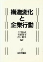 構造変化と企業行動/倉澤資成【3000円以上送料無料】