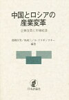 中国とロシアの産業変革 企業改革と市場経済／長岡貞男【3000円以上送料無料】