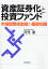 【16日まで1000円OFFクーポン有】資産証券化と投資ファンド　市場型間接金融の基礎知識／可児滋【3000円以上送料無料】