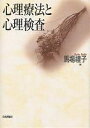 心理療法と心理検査/馬場禮子【3000円以上送料無料】