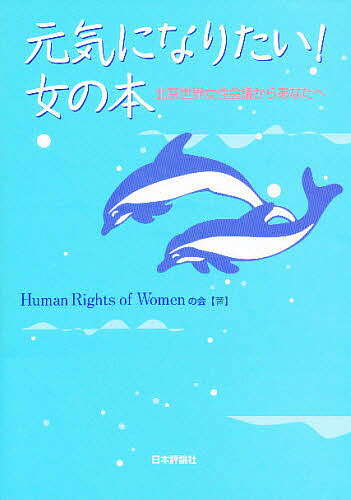 元気になりたい!女の本 北京世界女性会議からあなたへ／HumanRightsofWomenの【3000円以上送料無料】