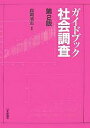 ガイドブック社会調査/森岡清志【3000円以上送料無料】