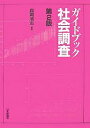 ガイドブック社会調査／森岡清志【3000円以上送料無料】