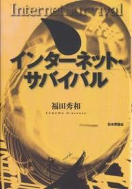 インターネット・サバイバル／福田秀和【3000円以上送料無料】