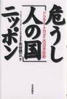 危うし「人の国」ニッポン ドクター・ナガタニの日本診断／永谷敬三【3000円以上送料無料】