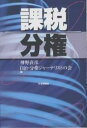 課税分権/神野直彦/自治・分権ジャーナリストの会【3000円以上送料無料】