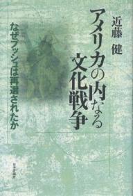アメリカの内なる文化戦争 なぜブッシュは再選されたか/近藤健【3000円以上送料無料】
