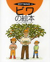 ビワの絵本/中井滋郎/赤池佳江子【3000円以上送料無料】