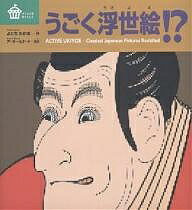 うごく浮世絵!?／よぐちたかお／アーサー・ビナード【3000円以上送料無料】