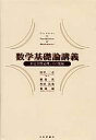 数学基礎論講義 不完全性定理とその発展/田中一之/鹿島亮【3000円以上送料無料】