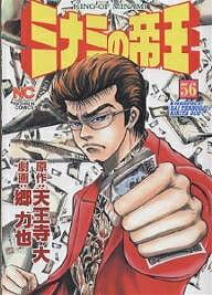 Fantasy C - 【3千円以上送料無料】ミナミの帝王 56／天王寺大／郷力也