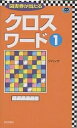 クロスワード 1/ジパング【3000円以上送料無料】