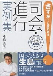 さすが!と言われる司会・進行実例集 頼まれ司会を立派にこなすケース別マニュアルBOOK／生島ヒロシ【3000円以上送料無料】