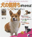 犬の気持ちがわかればしつけはカンタン! しぐさ、行動から愛犬のホンネがわかる!/藤井聡【3000円以上送料無料】