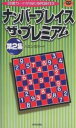 ナンバープレイス ザ・プレミアム 第2集/ハミングバード【3000円以上送料無料】