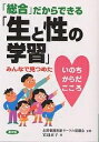 「総合」だからできる「生と性の学習」 みんなで見つめたいのち・からだ・こころ/岩辺京子【3000円以上送料無料】