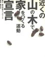 近くの山の木で家をつくる運動宣言【3000円以上送料無料】