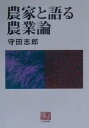 農家と語る農業論/守田志郎【3000円以上送料無料】