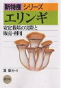 エリンギ 安定栽培の実際と販売・利用/澤章三【3000円以上送料無料】