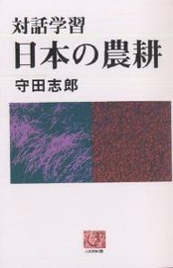Agriculture - 【3千円以上送料無料】日本の農耕 対話学習／守田志郎