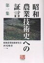 昭和農業技術史への証言 第1集/昭和農業技術研究会/西尾敏彦【3000円以上送料無料】