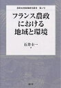 フランス農政における地域と環境/石井圭一【3000円以上送料無料】