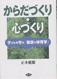 著者正木健雄(著)出版社農山漁村文化協会発売日2002年03月ISBN9784540012563ページ数298Pキーワードからだずくりこころずくりこどもおまもるきぼうの カラダズクリココロズクリコドモオマモルキボウノ まさき たけお マサキ タケオ9784540012563目次1 子どもの声なき声を聴いて！/2 「山がそこにあるから登る」のか？/3 共に学び、共に究める/4 子どもをからだの主人公に/5 子どものからだの“変化”の実体の一つは「発達不全」だった/6 子どもの“全面発達”は子どもの「権利」/7 古典に学び、頑固に“からだ”にこだわり続けて