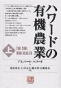ハワードの有機農業 上/アルバート・ハワード/横井利直【3000円以上送料無料】