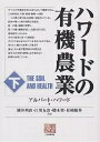 ハワードの有機農業 下/アルバート・ハワード/横井利直【3000円以上送料無料】