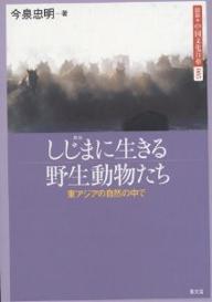 著者今泉忠明(著)出版社農山漁村文化協会発売日2003年04月ISBN9784540021749ページ数206Pキーワードずせつちゆうごくぶんかひやつか5しじまに ズセツチユウゴクブンカヒヤツカ5シジマニ いまいずみ ただあき イマイズミ タダアキ9784540021749目次第1章 人と共にある動物たち/第2章 亜寒帯林—森にひそむ/第3章 冷温帯—大自然の間で/第4章 暖温帯—人に追われて彷徨う/第5章 温帯・高原—最後の楽園/第6章 熱帯林—過酷な生存競争
