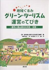 地域ぐるみグリーン・ツーリズム運営のてびき 都市と農山漁村の共生・対流/都市農山漁村交流活性化機構【3000円以上送料無料】