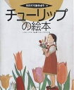 チューリップの絵本/今西英雄/やまもとちかひと【3000円以上送料無料】