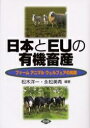 日本とEUの有機畜産 ファームアニマルウェルフェアの実際/松木洋一/永松美希【3000円以上送料無料】