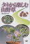 タネから楽しむ山野草／東京山草会【3000円以上送料無料】