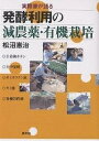 実際家が語る発酵利用の減農薬・有機栽培/松沼憲治【3000円以上送料無料】