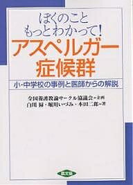 ぼくのこともっとわかって!アスペルガー症候群 小・中学校の事例と医師からの解説／白川緑