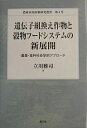 遺伝子組換え作物と穀物フードシステムの新展開 農業・食料社会学的アプローチ/立川雅司【3000円以上送料無料】