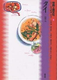 世界の食文化 5／山田均／大塚滋【3000円以上送料無料】